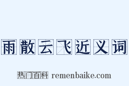 雨散云飞近义词是什么意思的图片